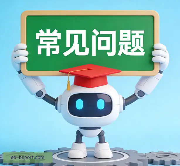 常见问题